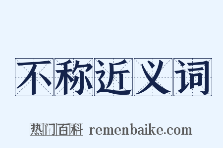 不称近义词是什么意思的图片